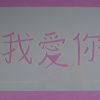 Stencil Chinese tekst Liefde